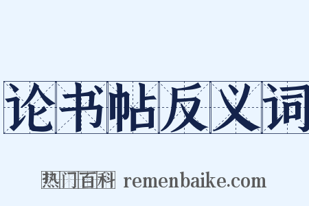 论书帖反义词是什么意思的图片